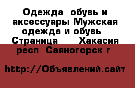 Одежда, обувь и аксессуары Мужская одежда и обувь - Страница 10 . Хакасия респ.,Саяногорск г.